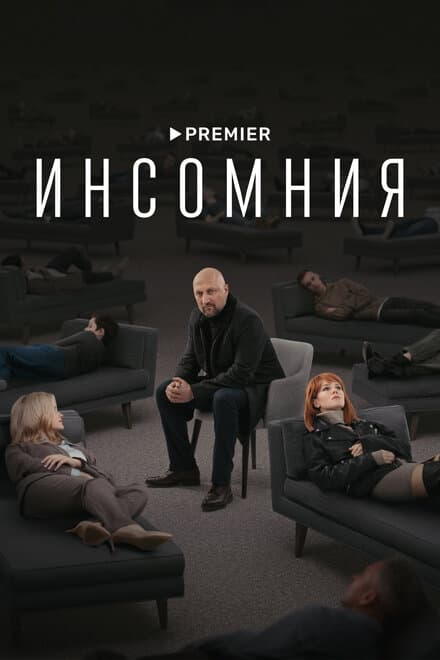 Постер к сериалу Инсомния 2021