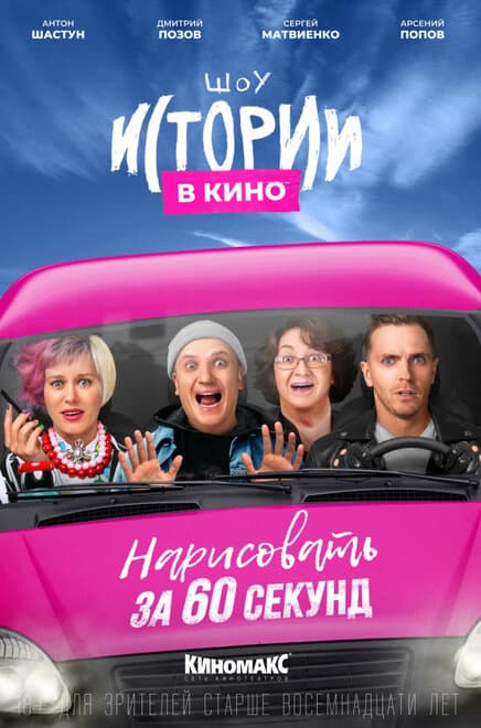 Постер к фильму Истории в кино: Нарисовать за 60 секунд 2022