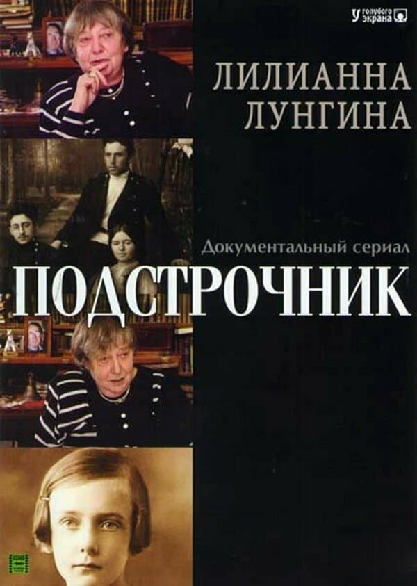Постер к сериалу Подстрочник 2008