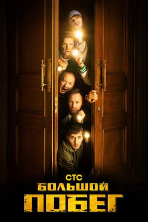 Постер к сериалу Большой побег 2023