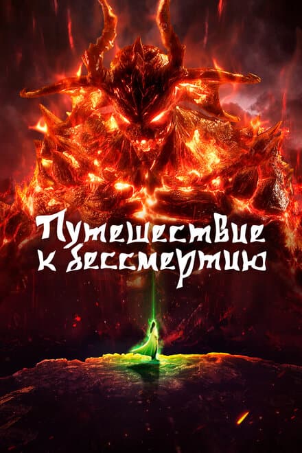 Постер к сериалу Путешествие к бессмертию 2020