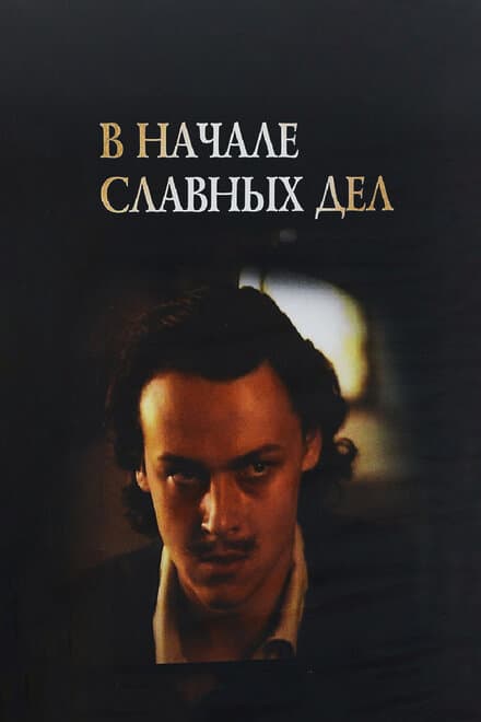 Постер к фильму В начале славных дел 1980
