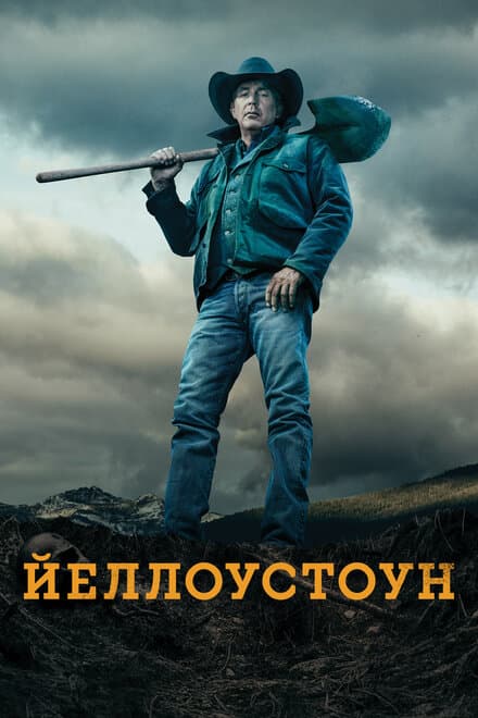 Постер к сериалу Йеллоустоун 2018