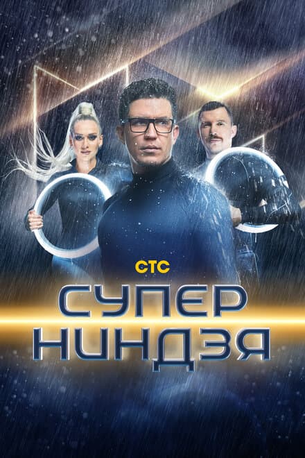 Постер к сериалу Суперниндзя 2023