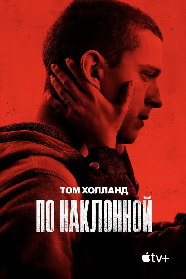 Постер к фильму По наклонной 2020