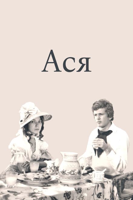 Постер к фильму Ася 1977
