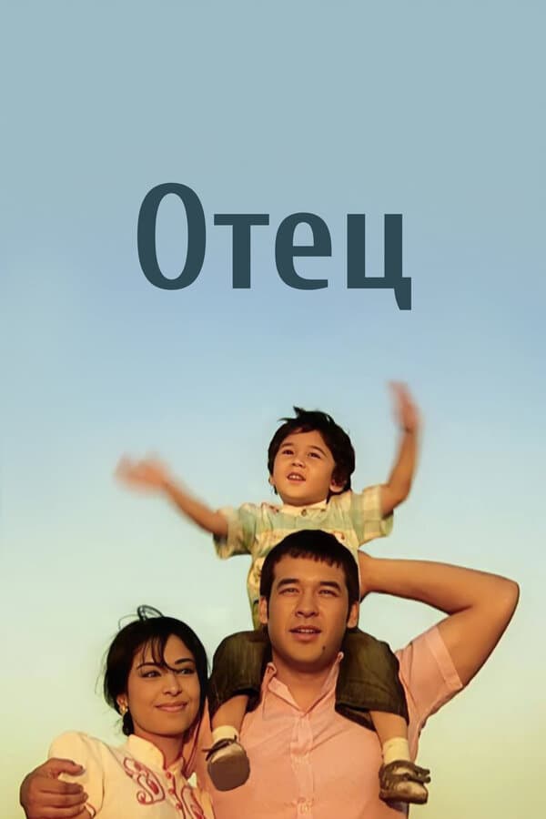 Постер к фильму Отец 2010