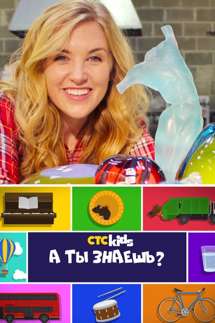 Постер к сериалу А ты знаешь? 2016