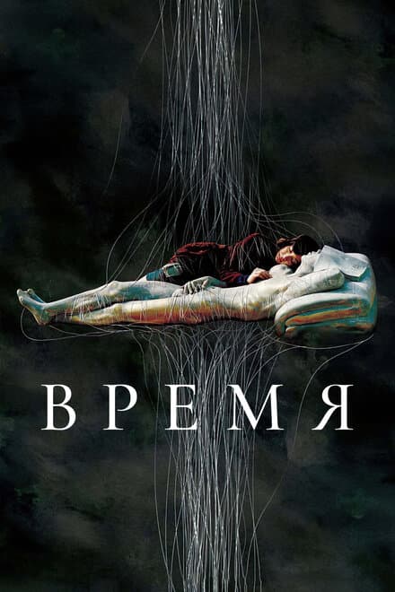 Постер к фильму Время 2006