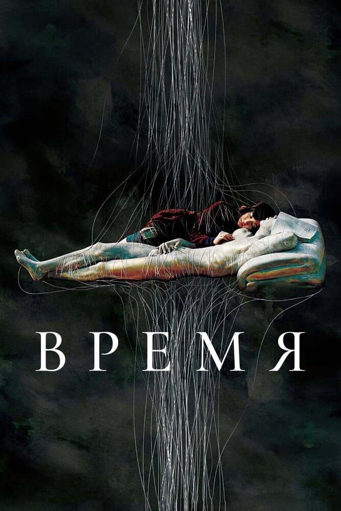 Постер к фильму Время 2006