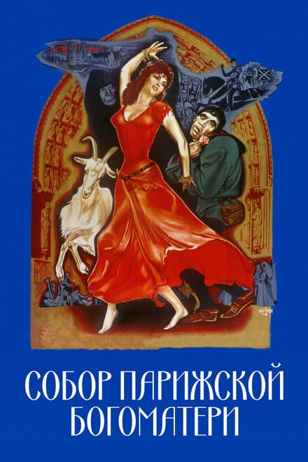 Постер к фильму Собор Парижской Богоматери 1956