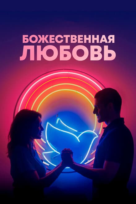 Постер к фильму Божественная любовь 2019