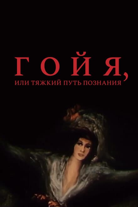Постер к фильму Гойя, или тяжкий путь познания 1971