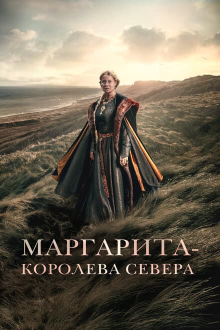 Постер к фильму Маргарита – королева Севера 2021