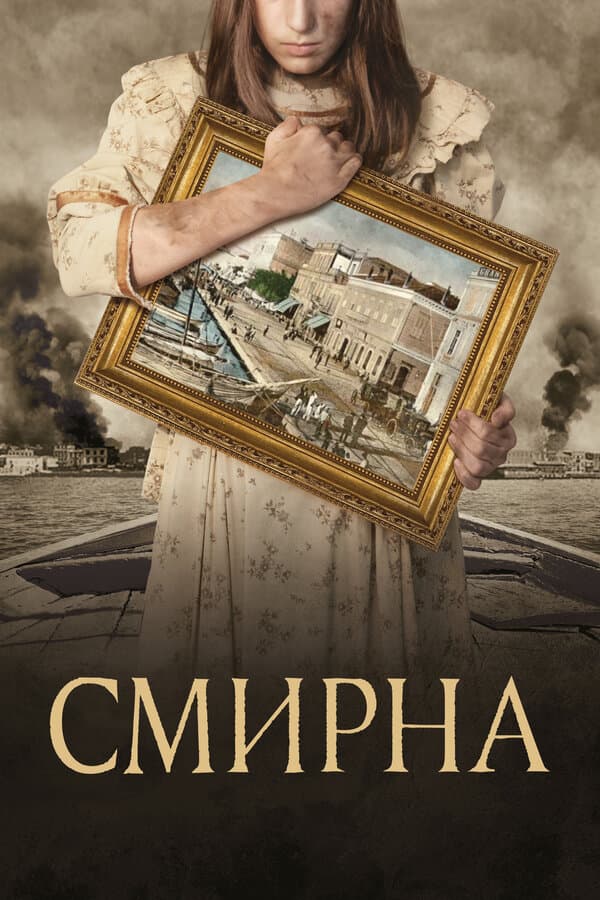 Постер к фильму Смирна 2021