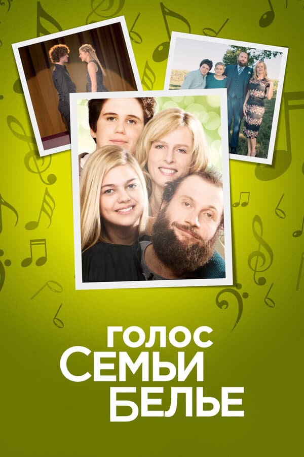 Постер к фильму Голос семьи Белье 2014