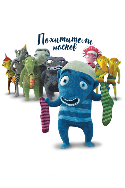 Постер к фильму Похитители носков 2016