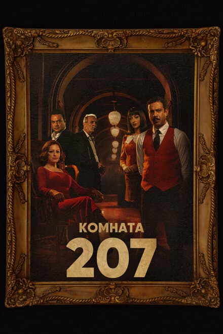 Постер к сериалу Комната 207 2022