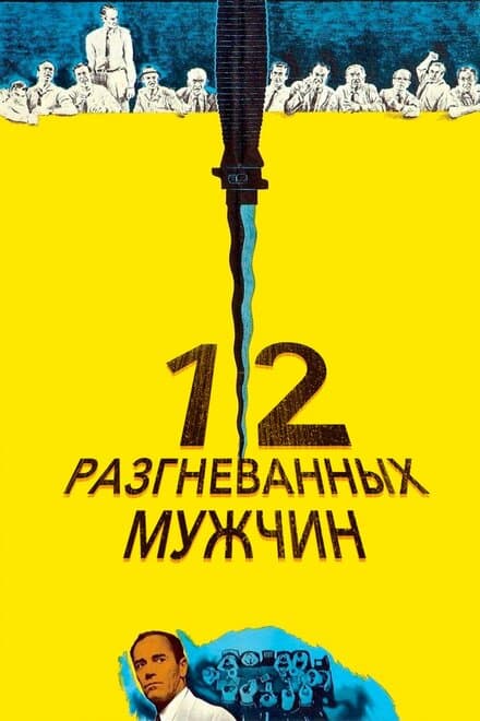 Постер к фильму 12 разгневанных мужчин 1956