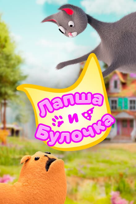 Постер к сериалу Лапша и булочка 2020
