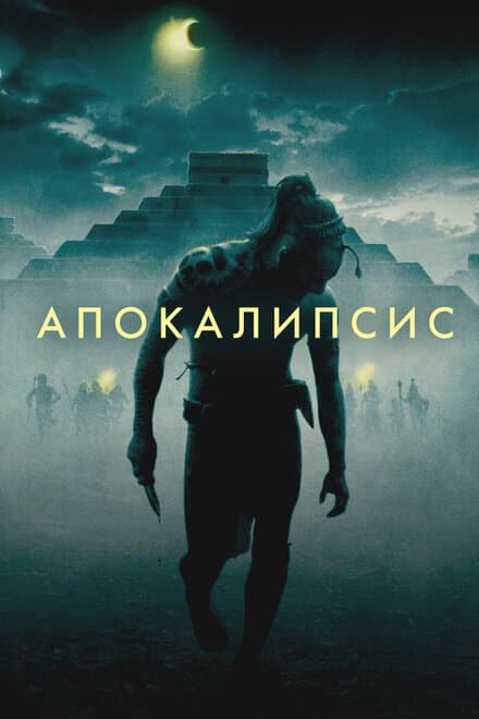 Постер к фильму Апокалипсис 2006