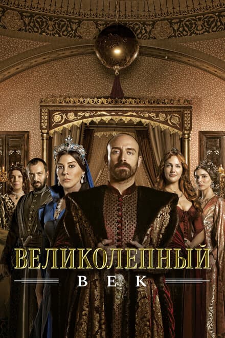 Постер к сериалу Великолепный век 2014