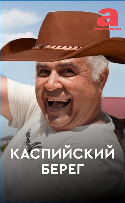 Постер к сериалу Каспийский берег 2022
