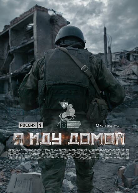 Постер к фильму Я иду домой 2023