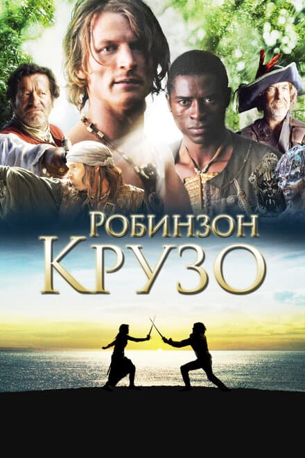 Постер к сериалу Робинзон Крузо 2008