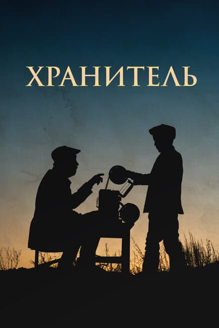 Постер к фильму Хранитель 2018