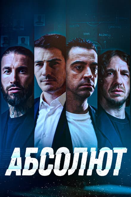 Постер к фильму Абсолют 2022