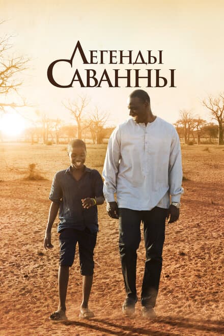 Постер к фильму Легенды Саванны 2018