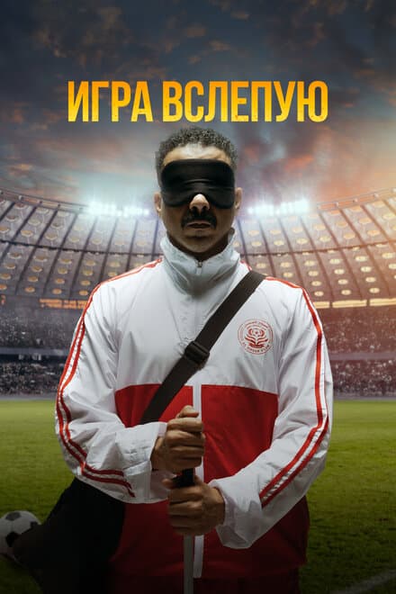 Постер к фильму Игра вслепую 2023