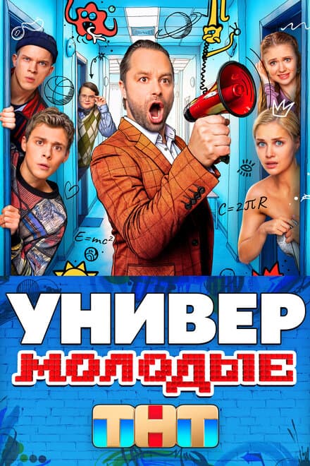 Постер к сериалу Универ. Молодые 2025