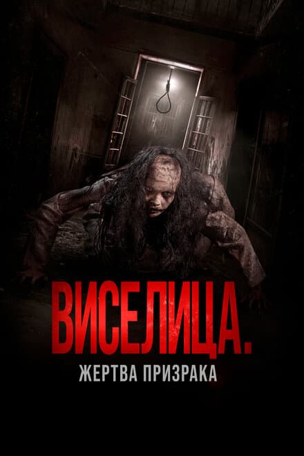 Постер к фильму Виселица. Жертва призрака 2023