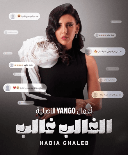Постер к сериалу El Ghaleb Ghaleb: Hadia Ghaleb 2024