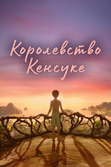 Постер к фильму Королевство Кенсуке 2023
