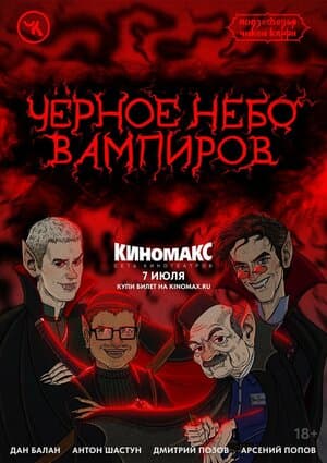 Постер к фильму Подземелья Чикен Карри-28. Чёрное небо вампиров 2024