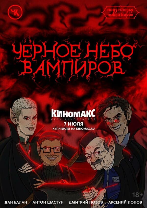 Постер к фильму Подземелья Чикен Карри-28. Чёрное небо вампиров 2024