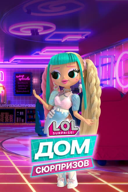Постер к сериалу L.O.L. Дом сюрпризов 2021