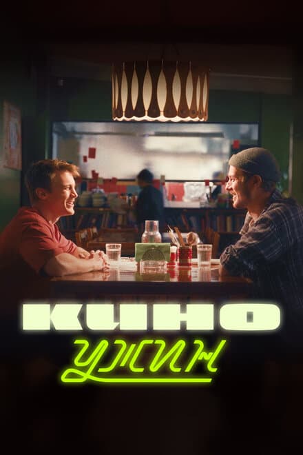 Постер к сериалу Киноужин 2024