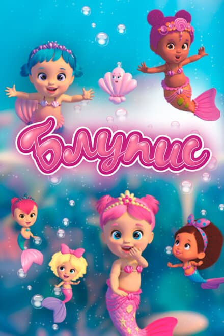 Постер к сериалу Блупис 2019