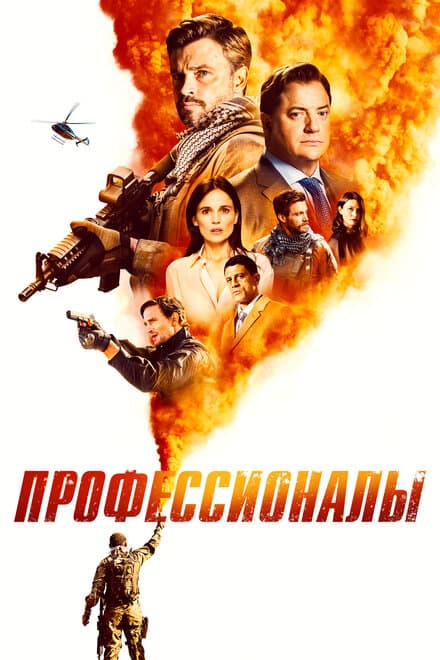 Постер к сериалу Профессионалы 2020