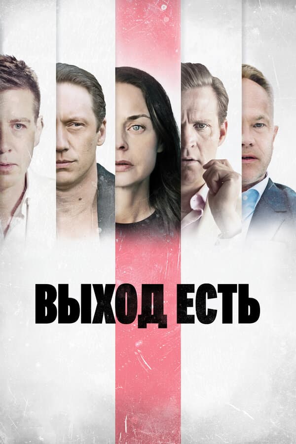 Постер к сериалу Выход есть 2019