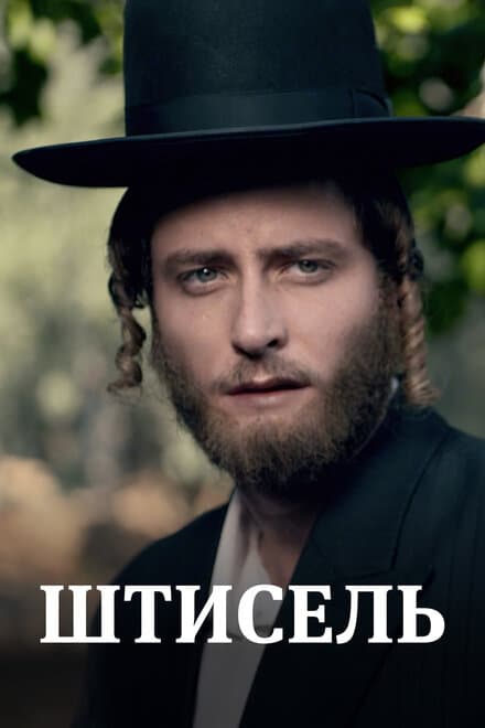 Постер к сериалу Штисель 2013