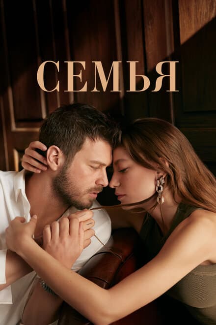 Постер к сериалу Семья 2023