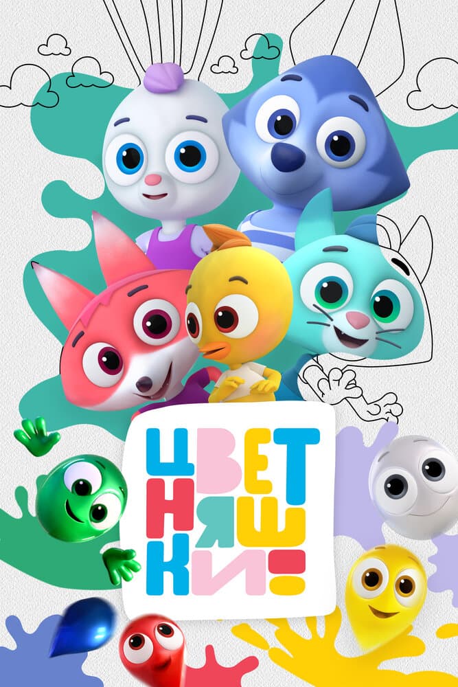Постер к сериалу Цветняшки 2021