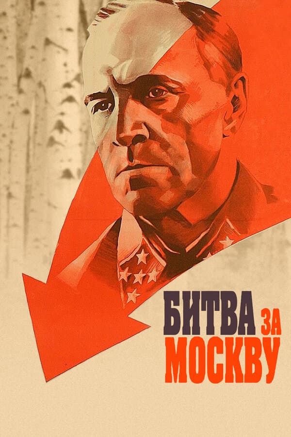 Постер к сериалу Битва за Москву 1985