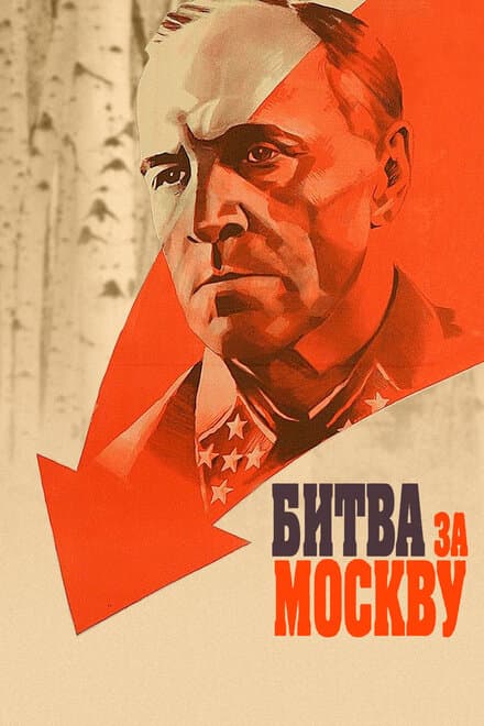 Постер к сериалу Битва за Москву 1985