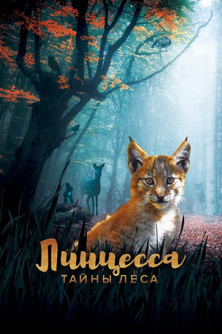 Постер к фильму Линцесса. Тайны леса 2023